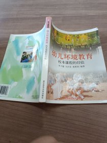 幼儿环境教育：校本课程的经验