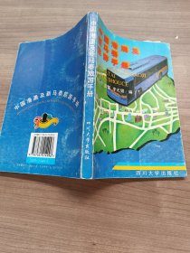 中国港澳及新马泰旅游手册