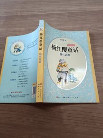 森林谜案/杨红樱童话