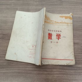 北京市中学课本 数学 第一册