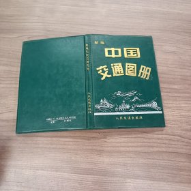 新编中国交通图册