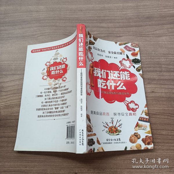 我们还能吃什么 百问食品添加剂与食品安全