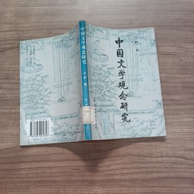 中国文学观念研究