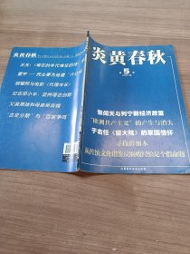 炎黄春秋 2007年第5期