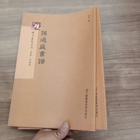 砚台金帖系列·草书：孙过庭书谱 书法字帖