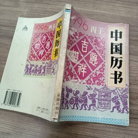 1996丙子中国历书。