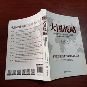 大国战略 世界视野下中国决策的历史依据、现实抉择及未来趋向