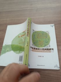 中东国家民主化问题研究