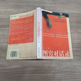 图穷对话录：我的新东方人生咨询