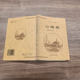 中国古代经典集粹：山海经