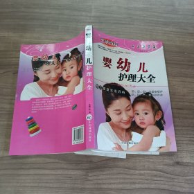 婴幼儿护理大全