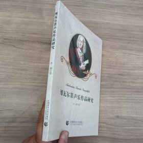 维瓦尔第声乐作品研究