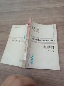 台湾当代著名作家代表作大系 红纱灯