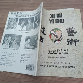 戏曲艺术 1997年第2期