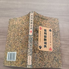 常用桥牌词典