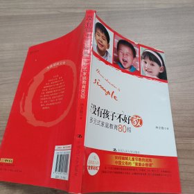 沒有孩子不好教：多元式家庭教育80招