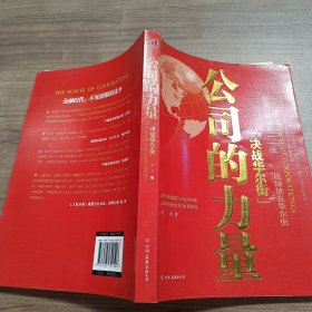 公司的力量：决战华尔街