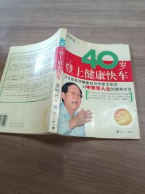 40岁登上健康快车