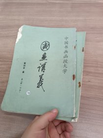 国画讲义 第三册（山水）