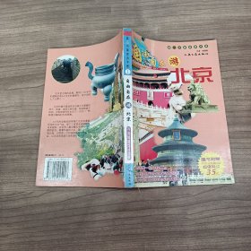 自由自在游北京