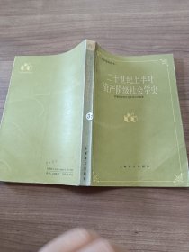 二十世纪上半叶资产阶级社会学史