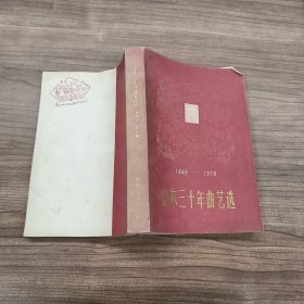 山东三十年曲艺选 （1949-1979）