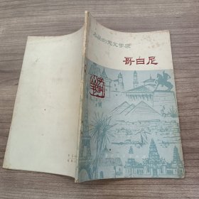 杰出的天文学家哥白尼