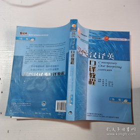 现代汉译英口译教程（第二版）