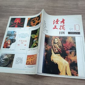 读者文摘1991年10期