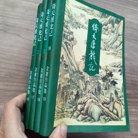 倚天屠龙记(四册)