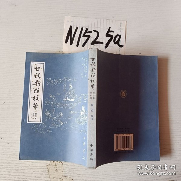 世说新语校笺