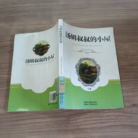 汤姆叔叔的小屋（下）