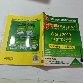 5天通过职称计算机考试：Word 2003中文字处理（