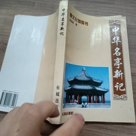 中华名亭新记