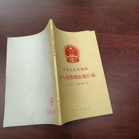 中华人民共和国出入境管理法规汇编