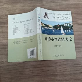 旅游市场营销实论