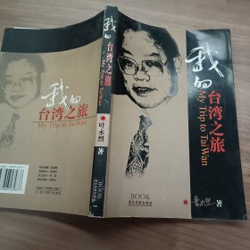 我的台湾之旅