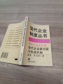 现代企业的灵魂: 现代企业家功能与形成机制--现代企业制度丛书