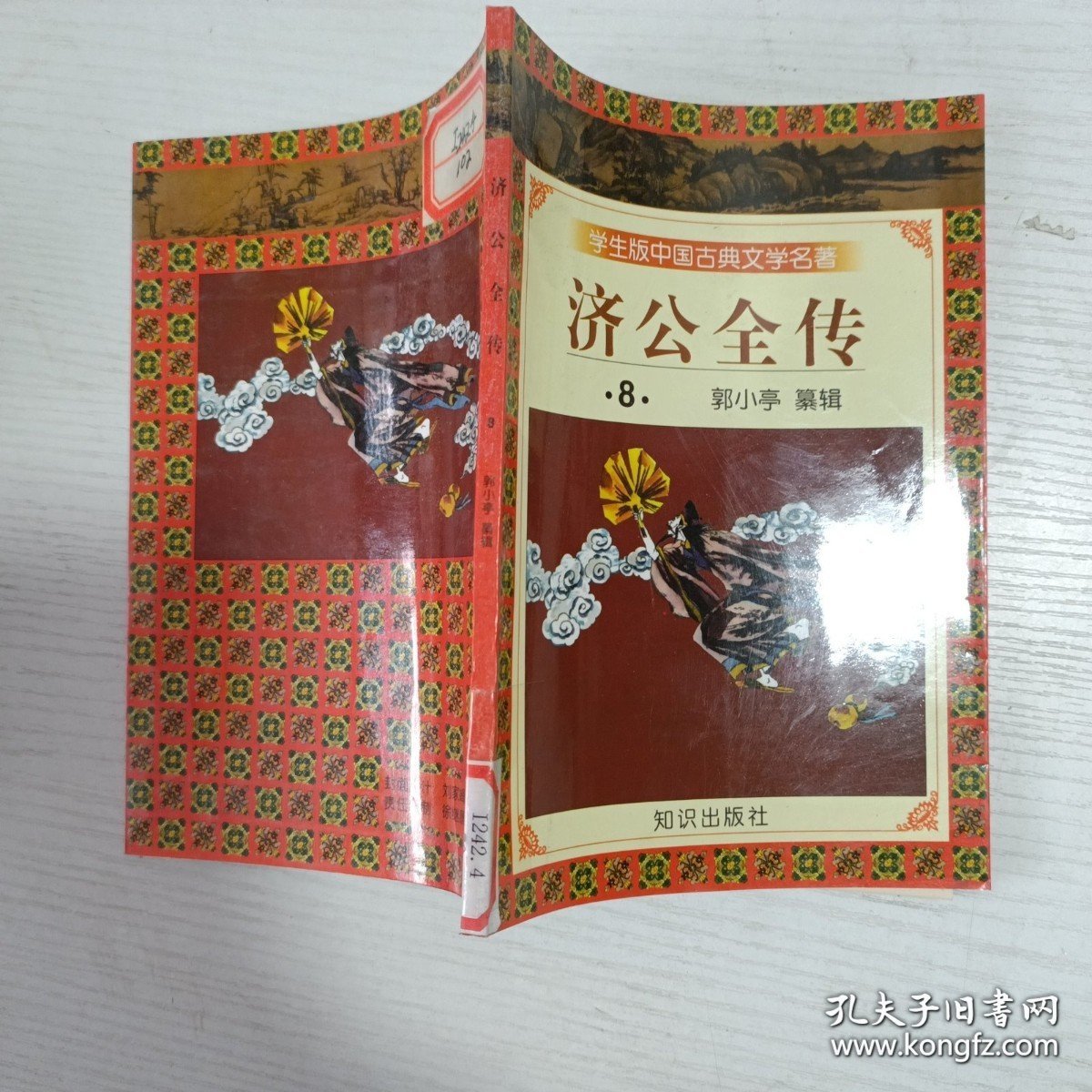 学生版中国古典文学名著济公全传8