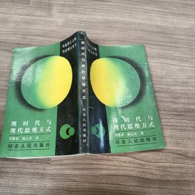 现时代与现代思维方式