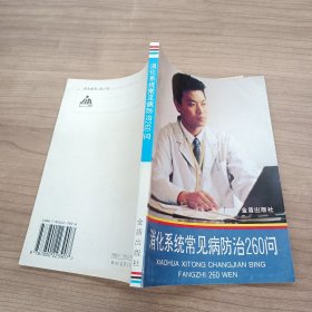 消化系统常见病防治260问