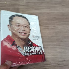 周鸿祎自诉我的互联网方法论】