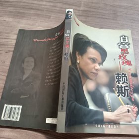 白宫黑玫瑰——赖斯