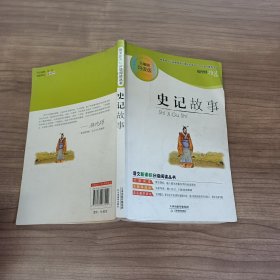 史记故事（分级阅读无障碍导读版，教育部新课程标准推荐书目，著名教育家钱理群鼎力推荐）