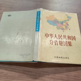 中华人民共和国分省地图集