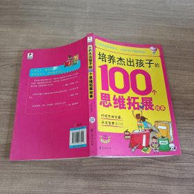 培养杰出孩子的100个思维拓展故事