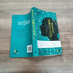 愛(ài)的枕邊書：溫馨法文夜讀
