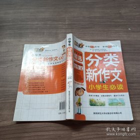 小学生分类新作文必读