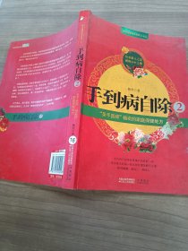 手到病自除2：“圣手医师”杨奕的家庭保健处方