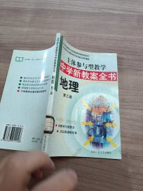 主体参与型教学中学新教案全书·地理第三册